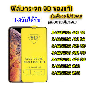 ฟิล์มกระจก Samsung A05/A05S/A15/S23FE/A54 5G/A34 5G/A24 5G/A04 /A14 5G/ A04S / A53 5G / A73 5G / A13 4G / A13 5G / A23 5G / M23 / M33 แบบเต็มจอ 9D ของแท้ ทุกรุ่น! รุ่นกาวเต็มแผ่น 005
