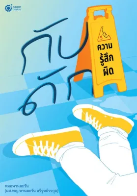 Bookverse กับดักความรู้สึกผิด
