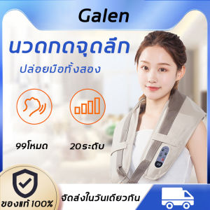 [ลดราคาครั้งใหญ่]Galen ที่นวดคอไฟฟ้าบ่า เครื่องนวดไหล่ ที่นวดไฟฟ้า เครื่องนวดบ่า ความเข้มข้นของการนวด 20 ระดับ แก้ปวดคอไหล่ได้ง่ายๆ ( มีการรับประกัน เครื่องนวดกระดูกสันหลังส่วนคอ นวดบ่าและไหล่ เครื่องนวดต้นคอ เครื่องนวดคอไฟฟ้า)