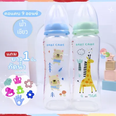 Babi Care เบบี้แคร์ ขวดนมคอแคบคอกว้าง PP จุกไม่ดูดไม่ไหล ขนาด4ออนซ์ 5ออนซ์ 9ออนซ์ แพคคู่ ฟรียางกัด