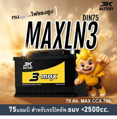 🎖แบตเตอรี่รถยนต์ 3K รุ่น MAXLN3 L MF 75Ah.ขั้วจม พร้อมใช้ / ไม่ต้องเติมน้ำ สำหรับรถเก๋ง ปิคอัพ SUV 2500cc.