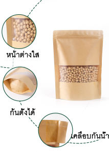 (สินค้าพร้อมส่ง) ถุงซิปกระดาษคราฟท์ ก้นตั้งได้ ถุงซิปสีน้ำตาล เคลือบกันน้ำ ป้องกันอากาศ ฝุ่น ความชื้น และสิ่งแปลกปลอมได้