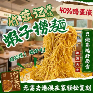 [72g] 正宗传统港式虾子捞面 云吞面 全蛋竹升面 干拌面 虾子捞面 鸭蛋面/ Shrimp Roe Dried Noodle