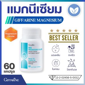 แมกนีเซียม กิฟฟารีน แมกนีเซียมพลัส Giffarine Magnesium แม็กนี่เซี่ยม หลับยาก sleep ตะคริว ปวดกล้ามเนื้อ เครียด วิตกกังวล ไม่เกรน