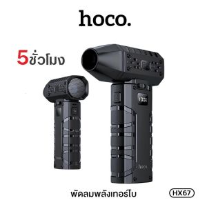 HOCO HX67 พัดลมมือถือ Ultra High-Speed พลังลมแรงสูง 80000RPM ปรับได้ 100 ระดับ พร้อมไฟฉุกเฉิน