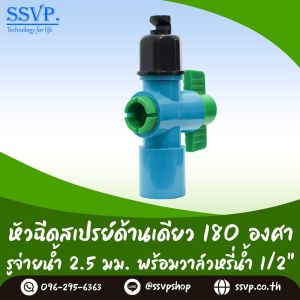 หัวฉีดสเปร์ด้านเดียว 180 องศา ขนาดรูน้ำ 2.5 มม. พร้อมวาล์วสวมท่อ(มือบิดสีเขียว) ขนาด 1/2" รหัสสินค้า HS-25-LV12