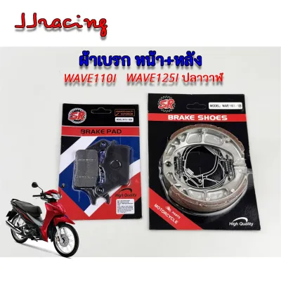 SR ผ้าเบรก หน้า + หลัง WAVE110I / WAVE125I ปลาวาฬ เบรคหน้าดิสก์ + หลังดรั้ม เวฟ110i ทุกรุ่น เวฟ125i ปลาวาฬ