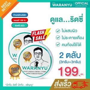 (1 แถม 1) ครีมทาริดสีดวงหมอวรัญญู แบบตลับ สูตรเข้มข้น