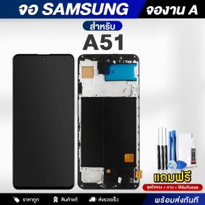 จอมือถือ Samsung A51 จอชุด จอ + ทัชจอโทรศัพท์ แถมฟรี ! ชุดไขควง ฟิล์มและกาวติดจอ หน้าจอ LCD