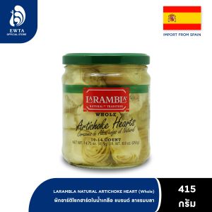 La Rambla Natural Artichoke Heart Whole ลาแรมบลา อาร์ติโชคในน้ำเกลือ 415g