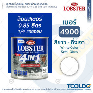 LOBSTER สีทาเหล็กอเนกประสงค์ 0.85ลิตร ชนิดกึ่งเงา ขาว แดง ดำ เงิน 4IN1 โฟร์อินวัน ทุกพื้นผิว ล็อบสเตอร์