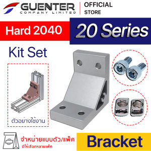 Hard Bracket 2040 - 20 Series (จำหน่ายแบบตัว/แพ็ค) ตัวยึดฉากแบบหนา อลูมิเนียมโปรไฟล์ซีรี่ 20 สินค้ามาตรฐาน ทำจากอลูมิเนียม จึงไม่เป็นสนิม ทนแดด ทนฝน