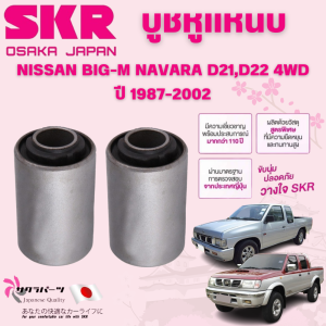 SKR  บูชหูแหนบ  NISSAN BIG-M NAVARA D21D22 4WD ปี 1987-2002 (1คู่) นำเข้าจากญี่ปุ่น