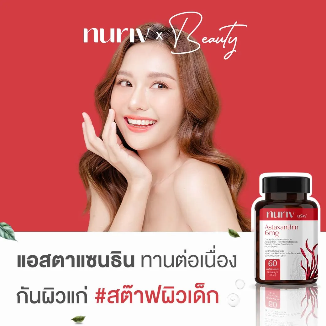 Nuriv Astaxanthin 6 mg นูรีฟ แอสต้าแซนธิน 6 มก. สาหร่ายฮีมาโตค็อกคัส พลูวิเอลิส ชนิด 30-60 แคปซูล Capsules