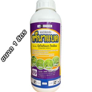 บิสไพริแบค-โซเดียม 10% ทรีมาแบค 1 ลิตร (ข้าวไม่แดง ไม่งัน พ่นซ้ำได้) สารกำจัดวัชพืชในนาข้าว กำจัดหญ้าในนาข้าว กำจัดหญ้า ใบแคบ ใบกว้าง กก 1 ลิตร