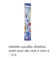 Kodomo แปรงสีฟันสำหรับเด็ก โคโดโม รุ่นซอฟแอนด์สลิมและโปรเฟรชชั่นแนล (แพ็ค1ด้าม). 