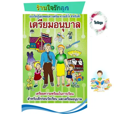แบบฝึกเตรียมพร้อมอนุบาล