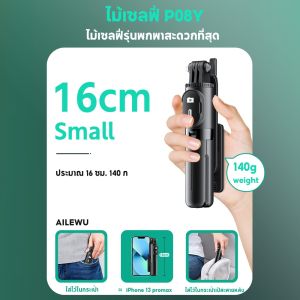 P08Y-Pro ไม้เซลฟี่แข็งแรง พกพาง่าย ยืดสุด 156cm ควบคุมผ่านบลูทูธ ใช้ได้ทั้ง Android และ iOS
