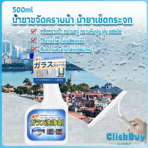 ClickBuy น้ำยาขจัดคราบน้ำบนกระจก คราบหินปูน คราบสบู่ ในห้องน้ำ สูตรเข้มข้น Glass cleaning agent