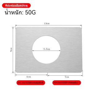 ฝาครอบรูมือจับประตูสแตนเลส/ฝาครอบรูมือจับประตู มือจับประตูเสริม แผ่นเหล็กเสริม แผ่นซ่อมมือจับประตู แผ่นเสริมมือจับประตู ซ่อมและติดตั้ง