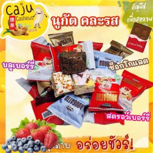 นูกัต (คละรสชาติ) รสสตรอว์เบอร์รี่/บลูเบอร์รี่/ช็อกโกแลต  หอม อร่อย  (5ชิ้น/10ชิ้น/ยกถุง)