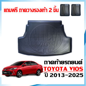 ถาดท้ายรถยนต์ TOYOTA VIOS 2013- 2024 (แถมถาด) ถาดวางท้ายรถ ถาดท้ายรถ ถาดท้ายรถยนต์เข้ารูป ถาดท้ายรถยนต์ตรงรุ่น ถาดท้าย ถาดรองพื้นรถยนต์ ถาดปูรถ
