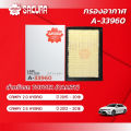 กรองอากาศ โตโยต้า แคมรี่   HYBRID  เครื่องยนต์ 2.0 /2.5 /HYBRID ปี 2012 - 2018 ยี่ห้อ ซากุระ A-33960. 