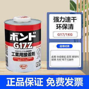 ♘Japan konishi small west G17Z glue G17 strong quick-drying adhesive metal leather special glue 1KGcan✣