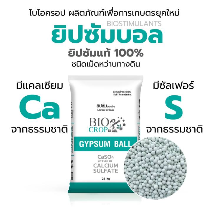 ยิปซัมบอล  แคลเซียมซัลเฟต (ชนิดเม็ด) ใช้ทางดิน  ช่วยบำรุงรากให้แข็งแรง ฟื้นฟูระบบรากได้รวดเร็ว (แบ่งขาย)