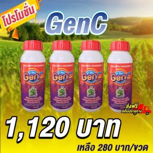การเจริญเติบโตสมบูรณืต่อเนื่อง ต้านทานโรคและแมลง เพิ่มอัตราการแบ่งเซลล์พืช ไคโตซานพืช GenC 4 ขวด ดูแลพืชผักสวนครัว สินค้าจัดส่งจากบริษัทของแท้100%