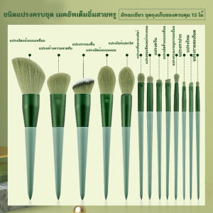 เซ็ตแปรงแต่งหน้า 13 ชิ้น ขนนุ่มพิเศษ ไม่บาดผิว Blending Brush ครบทุกการใช้งาน รองพื้น ไฮไลท์ อายแชโดว์ ปัดแก้ม เกลี่ยง่าย เมคอัพสวยเรียบเนียน A125