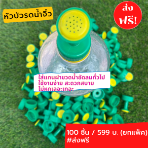 ยกแพ็ค100ชิ้น ส่งฟรี!! หัวบัวรดน้ำ บัวรดน้ำต้นไม้ ฝักบัวรดน้ำผัก หัวบัวรดน้ำจิ๋ว หัวฉีดน้ำ หัวรดน้ำต้นไม้ใส่ขวดน้ำอัดลม รดน้ำผัก หัวบัวรถน้ำผัก บัวรดน้ำ บัวรดน้ำต้นไม้ เหมาะสำหรับต้นไม้เล็ก รดน้ำฝอย ซื้อเยอะมีราคาส่ง