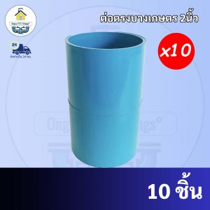 PVCถูกมาก(10ตัว) ต่อตรงบางเกษตร ขนาด 2 นิ้ว ต่อตรงบางเกษตรพีวีซี 8.5mm. ใช้สวมท่อ PVC ฟ้า มาตรฐานทั่วไป พร้อมส่งจากโรงงาน