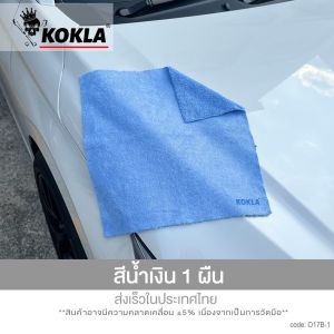 kokla ผ้าไมโครไฟเบอร์ 2in1 ผ้าเช็ดรถ 2 ด้าน ไร้ขอบ 40x40ซม. เช็ดทำความสะอาดทั่วไป เคลือบเงา เคลือบแก้ว  เช็ดกระจก เช็ดภายในตัวรถ (1ผืน) O17 FSA