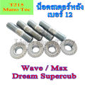 น็อตยึดสเตอร์หลัง เบอร์12 ( ราคายกชุด ) น็อตสเตอร์หลัง Wave ทุกรุ่น DreamSuperCup Msx125 น๊อตสเตอร์หลัง น็อตตัวเมียเบอร์12 เอ็มเอสเอ็ก เวฟ ดรัมเบรค. 