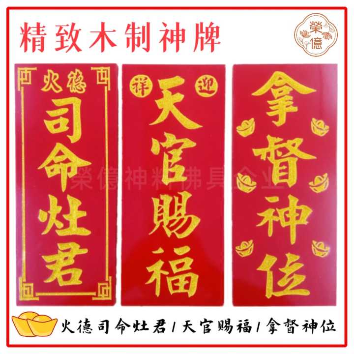 天神牌/拿督牌/灶君牌 精致雕刻牌 烫金牌 风水尺寸 实木牌 天宫牌 火德司命灶君牌 拿督公牌 Tian Gong Pai Board ...