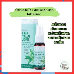ฟ้าทะลายโจร สเปรย์ฉีดปาก เสริมการปกป้อง ให้คุณมั่นใจยิ่งขึ้นระหว่างวัน Fah Talai Jone