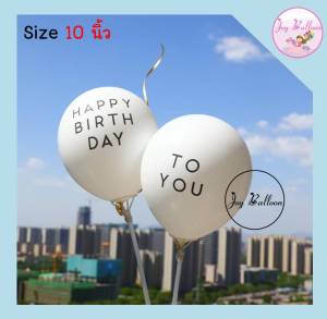 ลูกโป่งวันเกิด Happy Birthday to you 12 นิ้ว (ชุดละ 5 ใบ) ลูกโป่ง ลูกโป่งวันเกิด ลูกโป่งตกแต่ง Balloon HBD อุปกรณ์ปาร์ตี้ ลูกโป่งยาง
