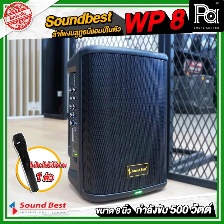 Soundbest%20WP-8%20%E0%B8%A5%E0%B8%B3%E0%B9%82%E0%B8%9E%E0%B8%87%E0%B8%9E%E0%B8%81%E0%B8%9E%E0%B8%B2%208%20%E0%B8%99%E0%B8%B4%E0%B9%89%E0%B8%A7%20%E0%B9%81%E0%B8%AD%E0%B8%A1%E0%B8%9B%E0%B9%8C%E0%B9%83%E0%B8%99%E0%B8%95%E0%B8%B1%E0%B8%A7%20500%20%E0%B8%A7%E0%B8%B1%E0%B8%95%E0%B8%95%E0%B9%8C%20%E0%B8%A5%E0%B8%B3%E0%B9%82%E0%B8%9E%E0%B8%87%E0%B8%9A%E0%B8%A5%E0%B8%B9%E0%B8%97%E0%B8%B9%E0%B8%98%20%E0%B9%81%E0%B8%9A%E0%B8%95%E0%B9%80%E0%B8%95%E0%B8%AD%E0%B8%A3%E0%B8%B5%E0%B9%88%E0%B9%83%E0%B8%99%E0%B8%95%E0%B8%B1%E0%B8%A7%20%E0%B8%9E%E0%B8%A3%E0%B9%89%E0%B8%AD%E0%B8%A1%20%E0%B9%84%E0%B8%A1%E0%B9%82%E0%B8%84%E0%B8%A3%E0%B9%82%E0%B8%9F%E0%B8%99%E0%B9%84%E0%B8%A3%E0%B9%89%E0%B8%AA%E0%B8%B2%E0%B8%A2%201%20%E0%B8%AD%E0%B8%B1%E0%B8%99%20%E0%B8%9E%E0%B8%81%E0%B8%9E%E0%B8%B2%E0%B8%AA%E0%B8%B0%E0%B8%94%E0%B8%A7%E0%B8%81%20%E0%B8%A1%E0%B8%B5%E0%B8%8A%E0%B9%88%E0%B8%AD%E0%B8%87%E0%B9%80%E0%B8%AA%E0%B8%B5%E0%B8%A2%E0%B8%9A%E0%B8%82%E0%B8%B2%E0%B8%95%E0%B8%B1%E0%B9%89%E0%B8%87%E0%B8%A5%E0%B8%B3%E0%B9%82%E0%B8%9E%E0%B8%87%20WP8%20WP%208%20Bluetooth%20PA%20SOUND%20CENTER%20%E0%B8%9E%E0%B8%B5%E0%B9%80%E0%B8%AD%20%E0%B8%8B%E0%B8%B2%E0%B8%A7%E0%B8%94%E0%B9%8C%20%E0%B9%80%E0%B8%8B%E0%B8%99%E0%B9%80%E0%B8%95%E0%B8%AD%E0%B8%A3%E0%B9%8C%20-%20Image%207