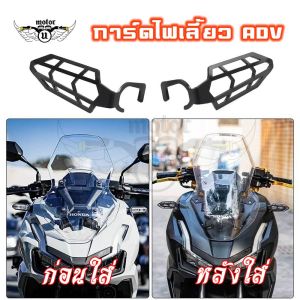 ครอบไฟเลี้ยว การ์ดไฟเลี้ยว ADV 150 / ADV 160 / ADV 350 ตะแกรงไฟเลี้ยว 1 คู่ (0230)