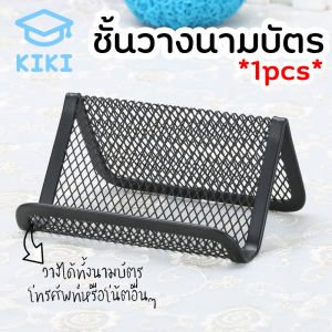 KIKI ชั้นวางนามบัตร แบบตั้งโต๊ะ ที่วางนามบัตร ที่ใส่นามบัตร แท่นนามบัตร ที่เก็บนามบัตร วางโทรศัพท์ได้ Business Card Holder
