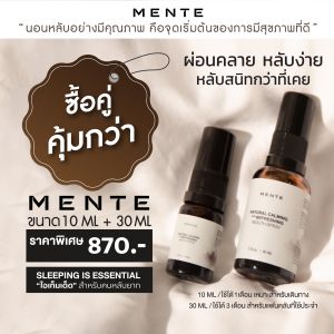 ซื้อคู่คุ้มกว่า MENTE "ไอเท็มเด็ด" สำหรับคนหลับยาก นอนไม่หลับ ขนาด 10 ML + 30 ML