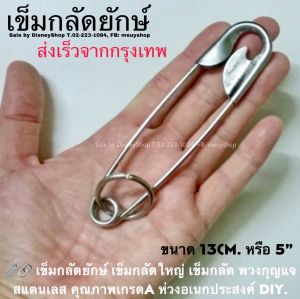 🧷🔗 เข็มกลัดยักษ์ พวงกุญแจใหญ่ พวงกุญแจรถ พวงกุญแจอเนกประสงค์ แบบล็อกได้ ห่วงแขวนของสแตนเลส ทรงน้ำเต้า ทรงกลม ทรงตรง เข็มกลัดใหญ่ ใช้กลัดผ้าชิ้นใหญ่ ผ้าใบ ผ้าม่าน ใช้ยึดผ้าเวลาตากผ้า หรือใช้ตกแต่งบ้าน วัสดุแข็งแรง ทนทาน DIY  by DisneyShop