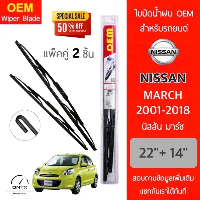 OEM 009 ใบปัดน้ำฝน นิสสัน มาร์ช 2001-2018 ขนาด 22/14 นิ้ว รุ่นโครงเหล็ก แพ็คคู่ 2 ชิ้น Wiper Blades for Nissan March 2001-2018 Size 22/14 inch