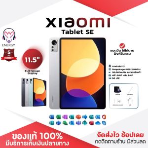 ประกัน 3ปี Tablet แท็บเล็ต Xiaomi Pad SE แท็บเล็ตใหม่ รองรับภาษาไทย แท็บเล็ตของแท้ 12GB+512GB WIFI แท็บเล็ตถูกๆ แท็บเล็ตราคาถูก ส่งฟ