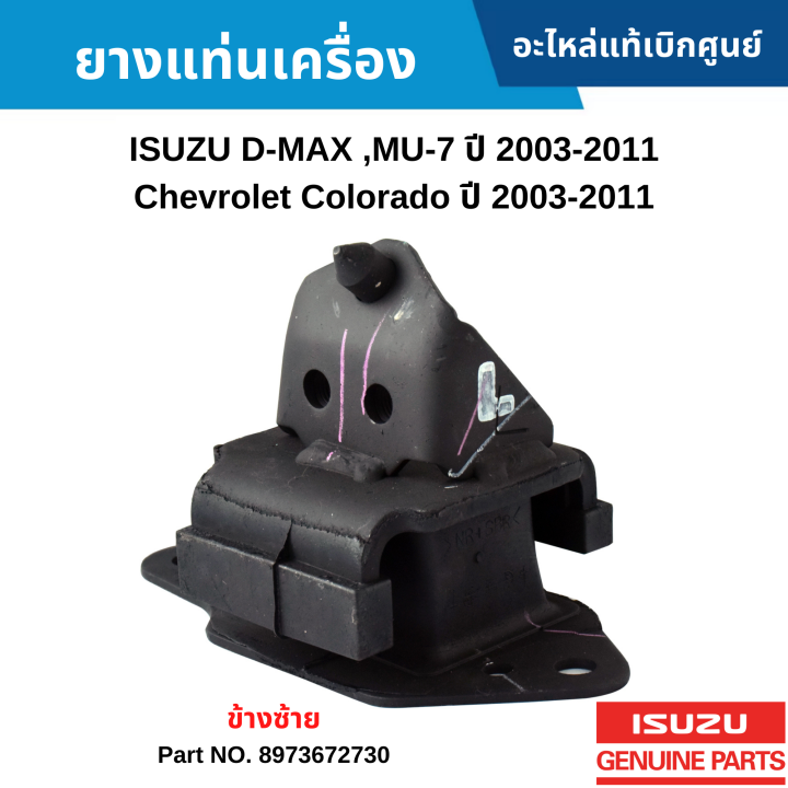 IS ยางแท่นเครื่อง ISUZU D-MAX ,MU-7 ปี 2003-2011 ,CHEVROLET COLORADO ปี ...