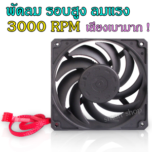 พัดลมเคส พัดลมติดริก 3000รอบ เสียงเงียบ พัดลมรอบสูง