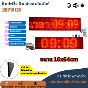 ถูกที่สุด!!! ป้ายไฟวิ่ง 16x64cm สีแดง สีน้ำเงิน สีขาว สีเหลือง สีเขียว LED P10 สั่งงานผ่านมือถือ