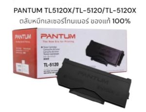 หมึก Pantum TL-5120 ของแท้100%  3000 แผ่น