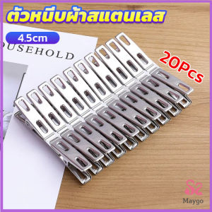 Maygo กิ๊ฟหนีบผ้า คลิปหนีบผ้า ตัวหนีบผ้าสแตนเลส    stainless steel clothespin แพ็ค 20 ตัว